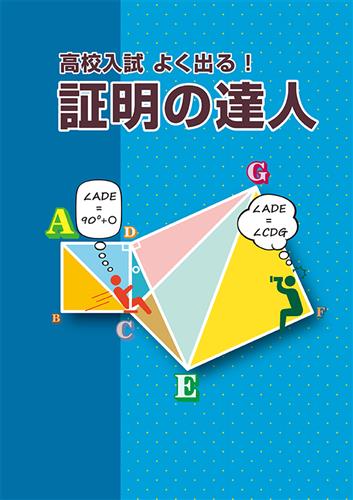 高校入試よく出る! 証明の達人