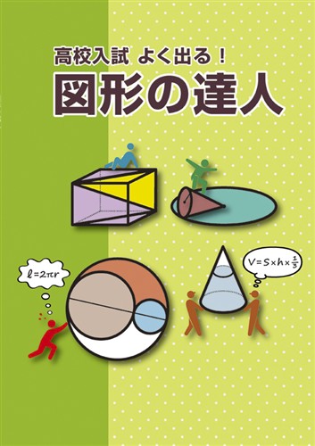 【未発刊】高校入試よく出る! 図形の達人