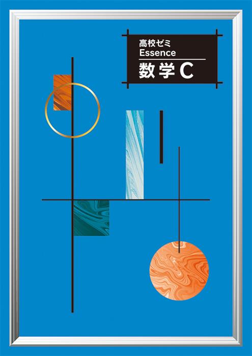 高校ゼミ Essence 数学Ｃ