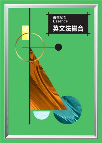 高校ゼミ Essence 英文法総合