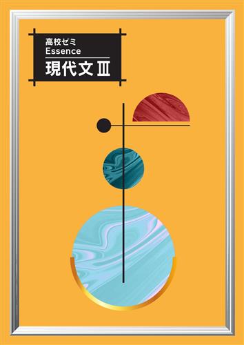 高校ゼミ Essence 現代文Ⅲ