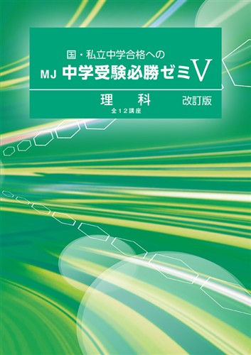 ＭＪ中学受験必勝ゼミ 理科