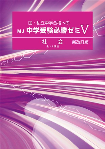 ＭＪ中学受験必勝ゼミ 社会
