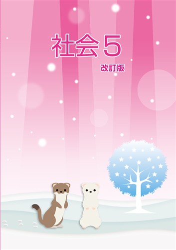 冬のテキスト 小５ 社会５