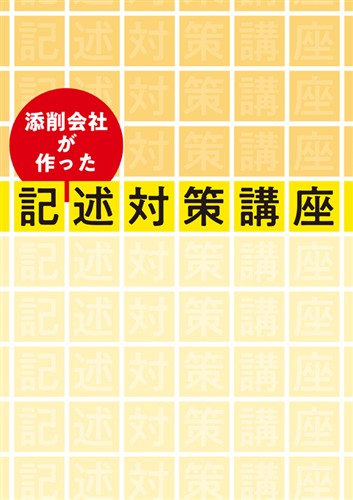 添削会社が作った 記述対策講座