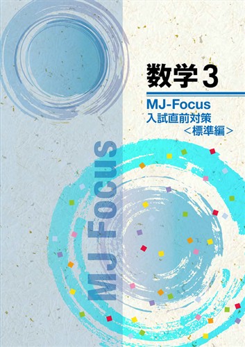 MJ-Focus 中３ 数学 入試直前対策 標準編