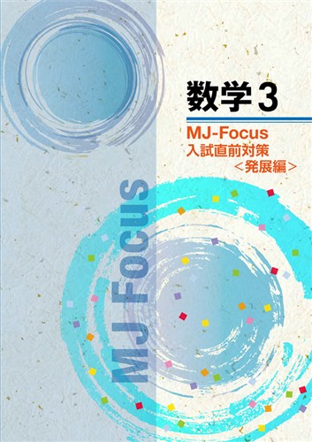 MJ-Focus 中３ 数学 入試直前対策 発展編