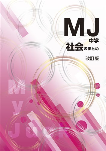 【未発刊】My Juck 社会のまとめ
