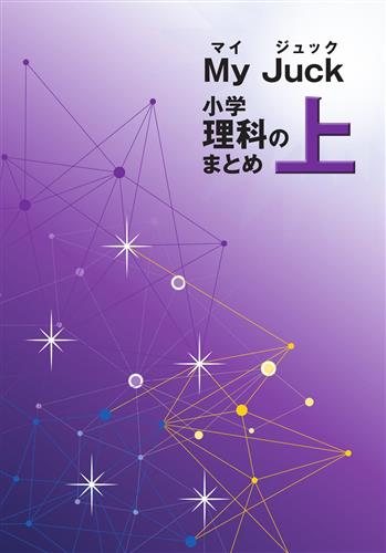 マイ･ジュック 小学理科のまとめ 上