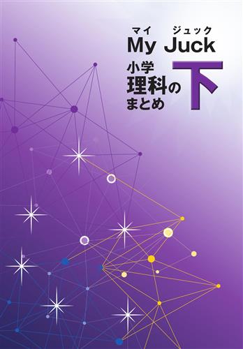 マイ･ジュック 小学理科のまとめ 下