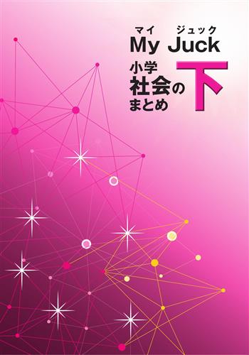 マイ･ジュック 小学社会のまとめ 下