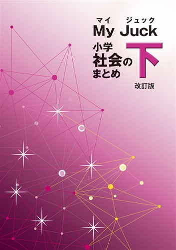 マイ･ジュック 小学社会のまとめ 下