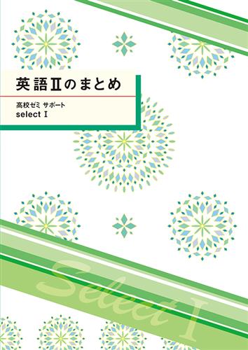 高校ゼミ サポート selectⅠ 英語Ⅱのまとめ