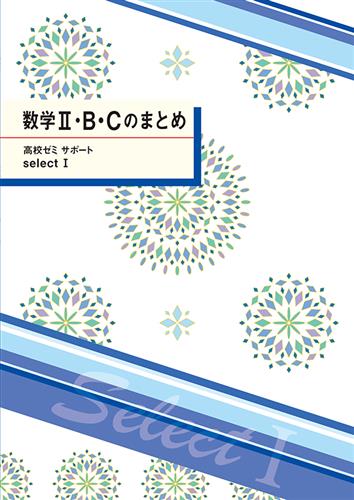 高校ゼミ サポート selectⅠ 数学Ⅱ・Ｂ・Ｃのまとめ