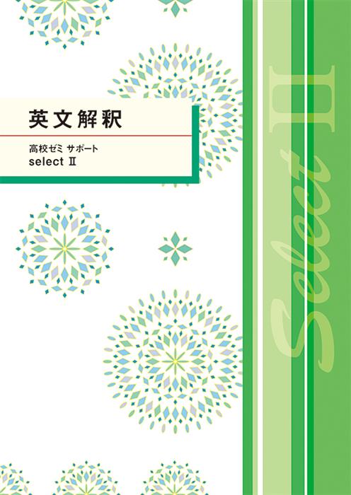 高校ゼミ サポート selectⅡ 英文解釈