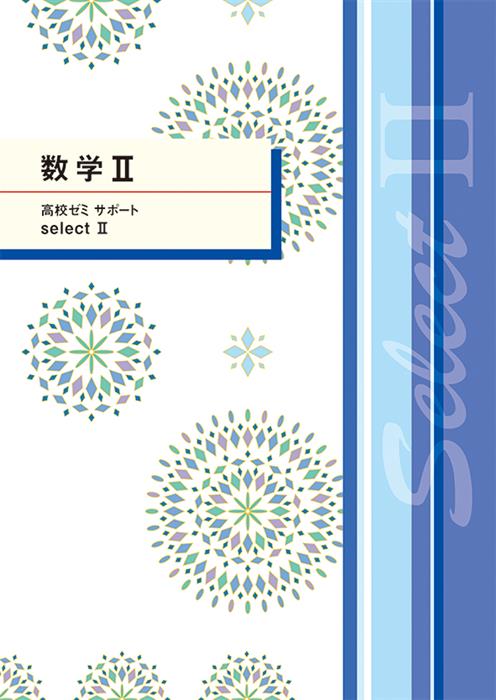 高校ゼミ サポート selectⅡ 数学Ⅱ