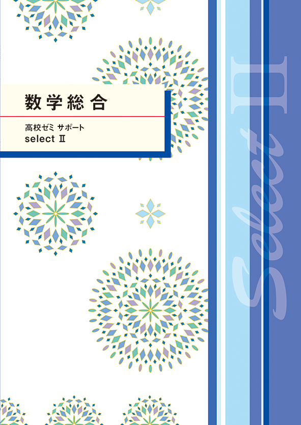 高校ゼミ サポート selectⅡ 数学総合