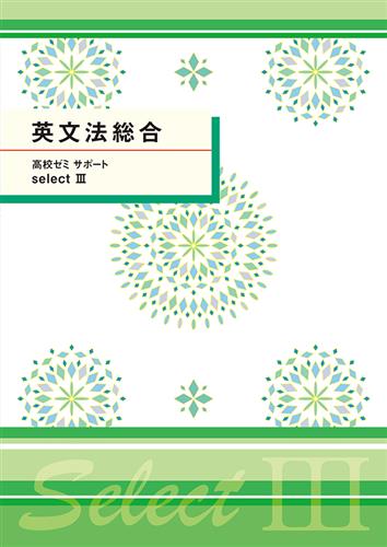 高校ゼミ サポート selectⅢ 英文法総合