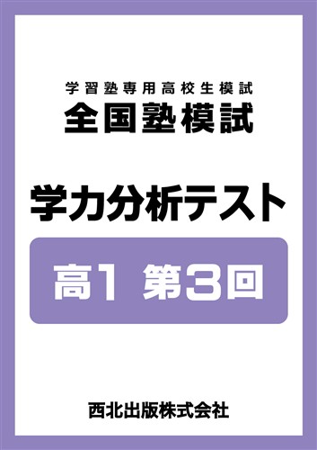 全国塾模試 学力分析テスト 高1 第3回