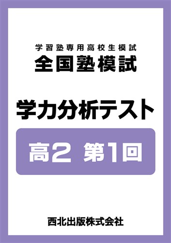 全国塾模試 学力分析テスト 高2 第1回