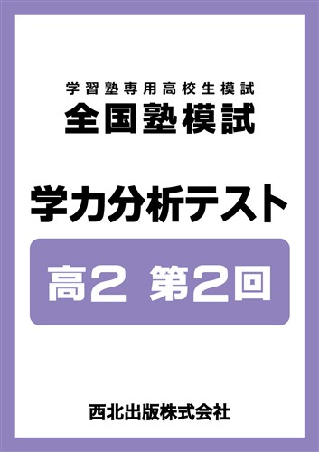 全国塾模試 学力分析テスト 高2 第2回