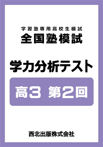 全国塾模試 学力分析テスト 高3 第2回