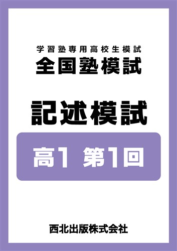全国塾模試 記述模試 高１ 第1回