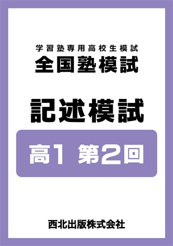 全国塾模試 記述模試 高１ 第2回