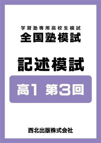 全国塾模試 記述模試 高１ 第3回