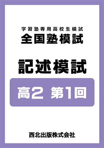 全国塾模試 記述模試 高２ 第1回