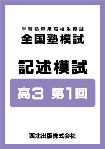 全国塾模試 記述模試 高３ 第1回