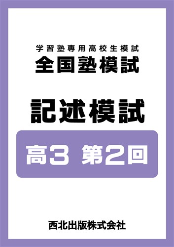 全国塾模試 記述模試 高３ 第2回