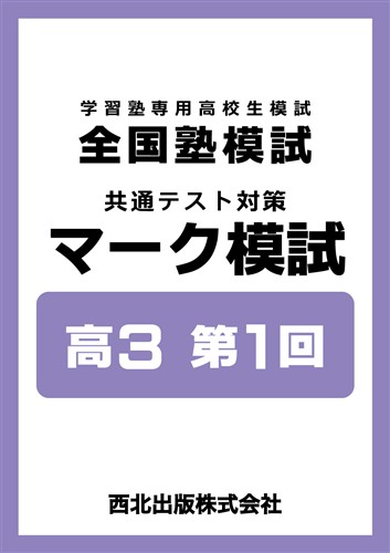 全国塾模試 共通テスト対策 マーク模試 高３ 第1回