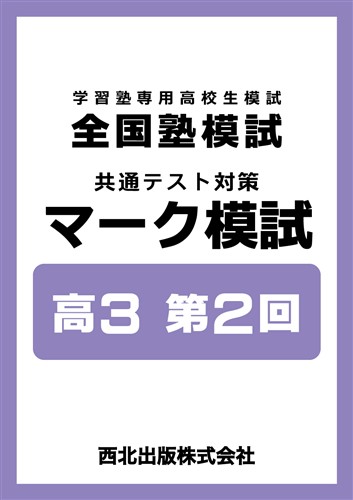 全国塾模試 共通テスト対策 マーク模試 高３ 第2回