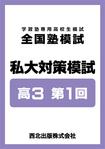 全国塾模試 私大対策模試 高３ 第1回