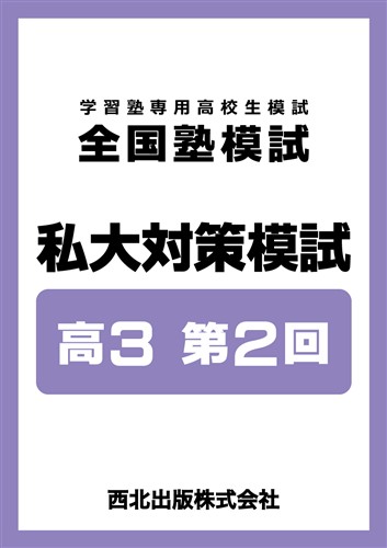 全国塾模試 私大対策模試 高３ 第2回