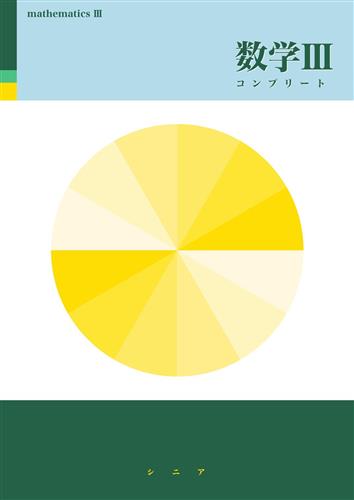 シニアテキスト コンプリート 数学Ⅲ