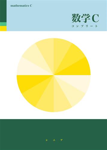 シニアテキスト コンプリート 数学Ｃ