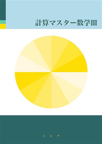 シニアテキスト 計算マスター 数学Ⅲ