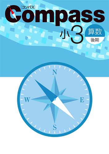 Compass 小３ 算数 後期