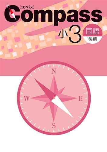 Compass 小３ 国語 後期