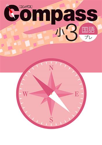 Compass 小３ 国語 プレ