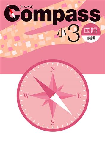 Compass 小３ 国語 前期