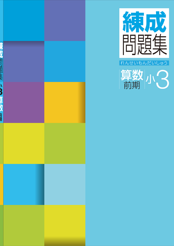 練成問題集 小３ 国語 前期 | 塾まるごとネット