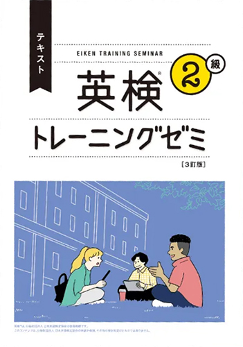 英検トレーニングゼミ【指導用セット】