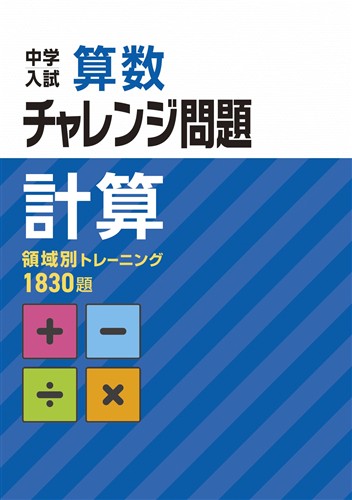 中学入試 算数 チャレンジ問題 計算
