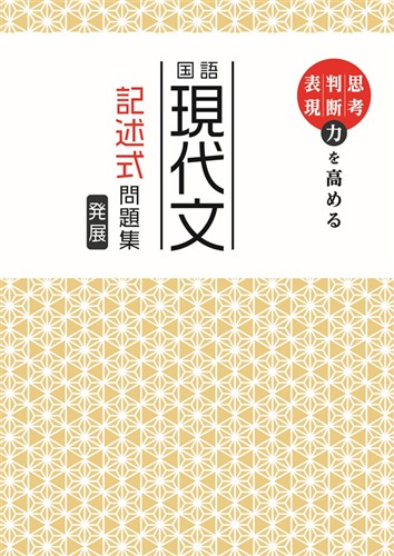 中学 国語 現代文記述式問題集【発展】