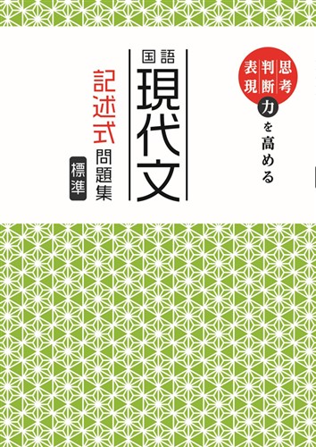 中学 国語 現代文記述式問題集【標準】