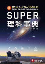 SUPER理科事典 普及版