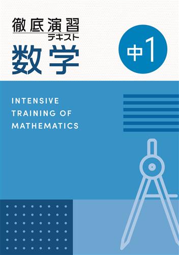 徹底演習テキスト 中１ 数学